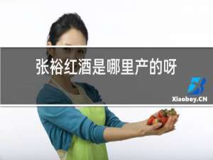 张裕红酒是哪里产的呀