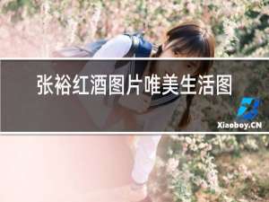 张裕红酒图片唯美生活图片
