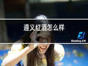 张裕红酒怎么样