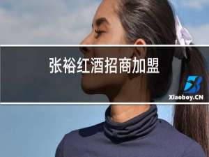 张裕红酒招商加盟