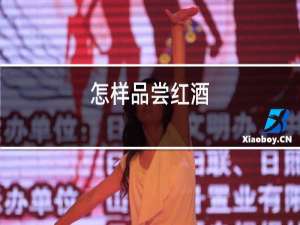 怎样品尝红酒