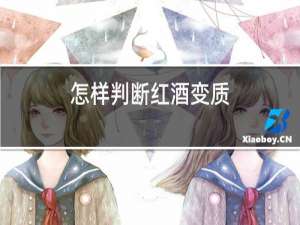 怎样判断红酒变质