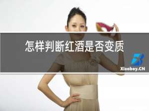 怎样判断红酒是否变质