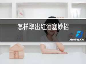 怎样取出红酒塞妙招
