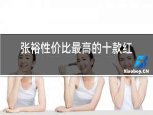张裕性价比最高的十款红酒