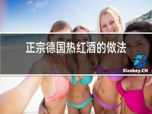 正宗德国热红酒的做法