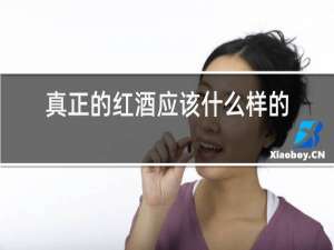 真正的红酒应该什么样的口感