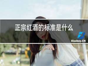 正宗红酒的标准是什么?