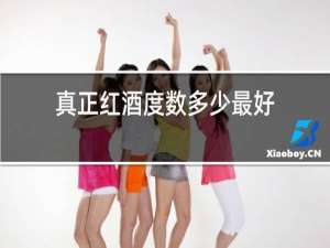 真正红酒度数多少最好