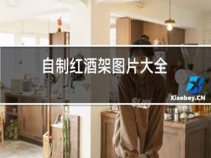 自制红酒架图片大全