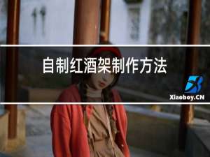 自制红酒架制作方法