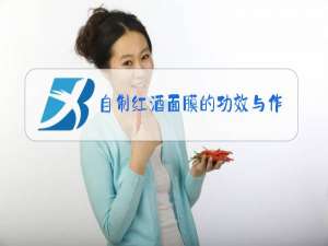 自制红酒面膜的功效与作用