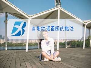 自制红酒面膜的做法