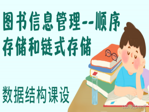 数据结构课设：图书信息管理--顺序存储和链式存储