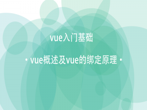 【vue】vue概述及vue的绑定原理_01