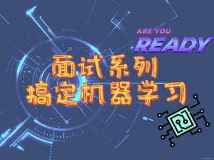 [机器学习面试] Day3： 什么是组合特征？如何处理高维组合特征？