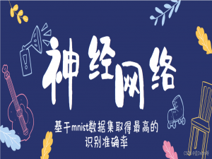 神经网络--基于mnist数据集取得最高的识别准确率