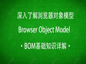 【BOM】深入浅出浏览器对象模型—BOM基础知识详解_06