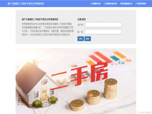 基于大数据的房价数据可视化分析预测系统