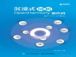 《沉浸式剖析OpenHarmony源代码》开放100页样章
