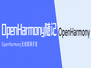 OpenHarmony无线联网开发
