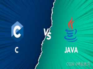 Java：C和Java有什么不同?应该学哪个?