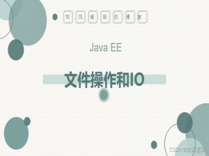 Java文件操作和IO