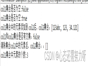 JAVA基础 集合类（1）[案例练习+知识点+代码]