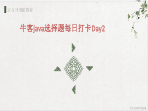 牛客java选择题每日打卡Day2