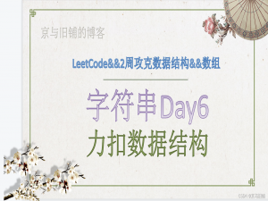 力扣每日一练之字符串Day6