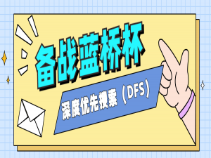 【备战蓝桥,冲击省一】深度优先搜索(DFS)看完你还能不会？
