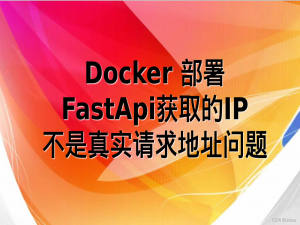 FastApi记录客户端访问IP非真实客户端请求IP问题