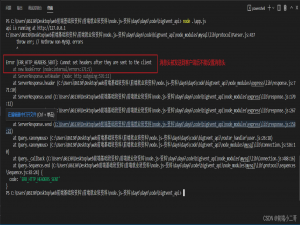 【node 报错】Cannot set headers after they are sent to the client（消息头被发送到客户端后不能设置消息头）