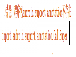 同时使用AndroidX库和bufferknife库报 package android.support.annotation does not exist 错误