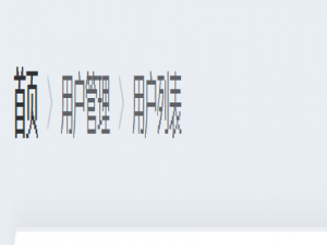在vue中使用element-ui二次封装面包屑导条