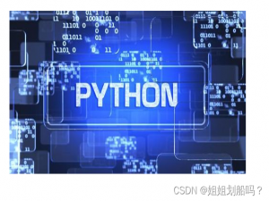 【python】带你全方位学习标准库（第一讲）