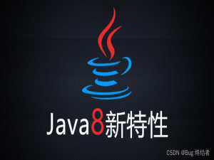 面试时被问Java8新特性？一口气说出12个吼住面试官