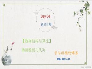 新星计划Day4【数据结构与算法】 稀疏数组与队列