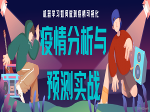 机器学习如何做到疫情可视化——疫情数据分析与预测实战
