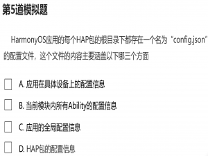 【HarmonyOS应用开发】【HCIA认证】模拟题每日1练（第5题）