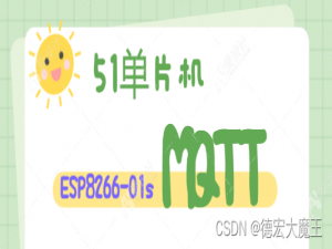 Esp8266-01s、51单片机实现连接MQTT踩坑：附加烧录安信可固件+宝塔搭建MQTT服务器 全套攻略