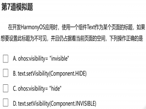 【HarmonyOS应用开发】【HCIA认证】模拟题每日1练（第7题）