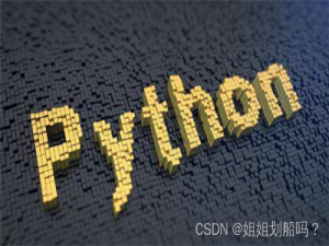 【python】标准库（第四讲）
