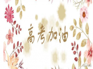 2022年高考送祝福，金秋9月，CSDN等你哦！