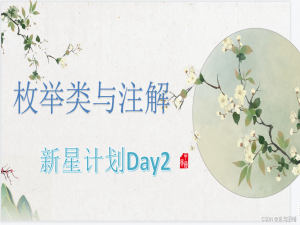新星计划Day2【JavaSE】 枚举类与注解