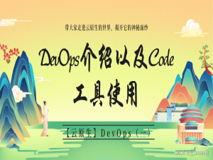 【云原生】DevOps（一）：DevOps介绍及Code工具使用