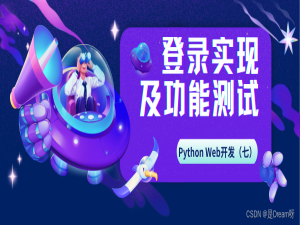 Python Web开发（七）：登录实现及功能测试