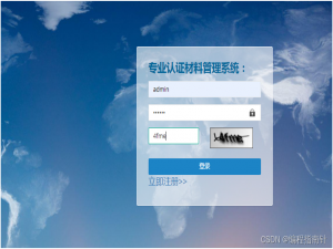 基于Springboot实现专业认证材料管理系统