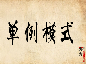 Java设计模式之单例模式【创建型】