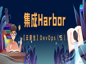 【云原生】DevOps（五）：集成Harbor